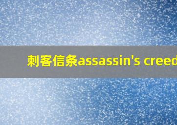 刺客信条assassin's creed